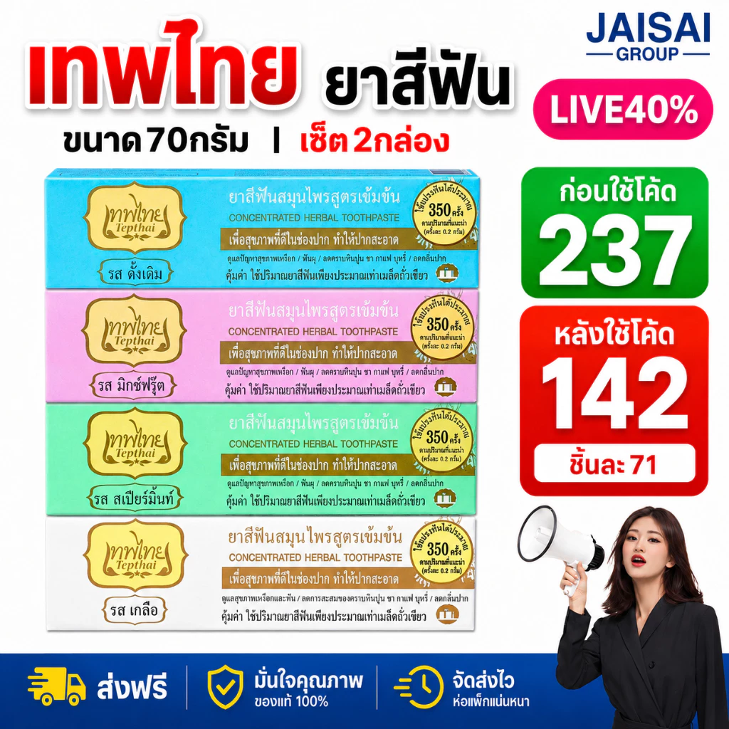 LIVE•VIP🔴40%100🔴 [x2กล่อง] เทพไทย ยาสีฟันสมุนไพร ขนาด70กรัม
