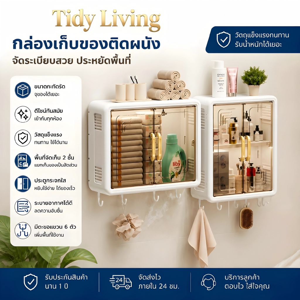 Tidy Living ตู้เก็บของติดผนัง ชั้นวางห้องน้ำ ไม่เจาะผนัง ประตูสองด้าน มีตะขอ กันน้ำ เก็บเครื่องสำอาง มีชั้นบน พลาสติก