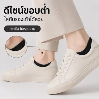 ถุงเท้าข้อสั้น ถุงเท้าซ่อน รุ่นใส่สบาย ผ้านุ่ม ระบายอากาศดี กระชับเท้า ไม่หลุดง่าย Unisex ใส่ได้ทุกวัน