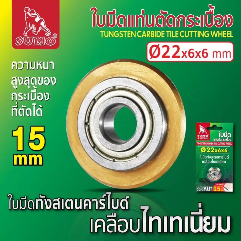 ใบมีดแท่นตัดกระเบื้อง 22mm Sumo ใบมีดทังสเตนคาร์ไบด์ ตัดเรียบได้หนาถึง 15 มิลลิเมตร
