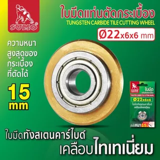 ใบมีดแท่นตัดกระเบื้อง 22mm Sumo ใบมีดทังสเตนคาร์ไบด์ ตัดเรียบได้หนาถึง 15 มิลลิเมตร