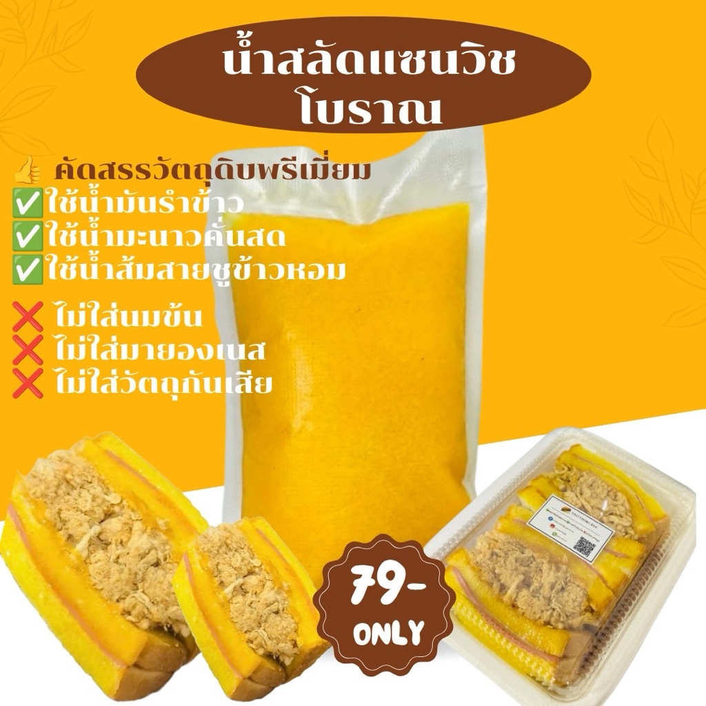 น้ำสลัดแซนวิชโบราณ น้ำแซนวิชโบราณ ใช้น้ำมันรำข้าว ไม่ใส่นมข้น ไม่ใส่มายองเนส