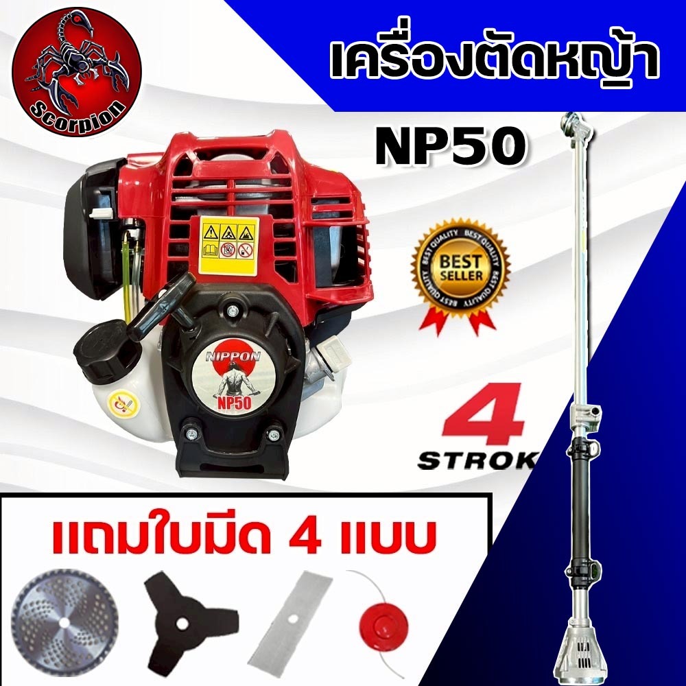 เครื่องตัดหญ้า 4 จังหวะ NIPPON NP-50 ขนาด 50CCเซ็ตครบ พร้อมประกัน 1 ปี แถมใบตัด 4 แบบ