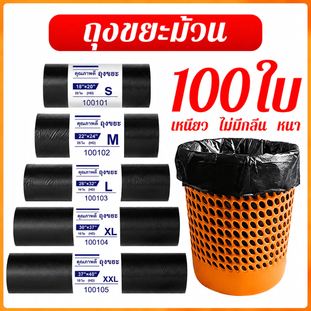 ถุงขยะ ถุงดำ ถุงขยะดำ เกรด A แบบม้วน หนาพิเศษ แพ็ค 100 ใบ สุดคุ้ม มีหลายขนาด S ถึง XXL