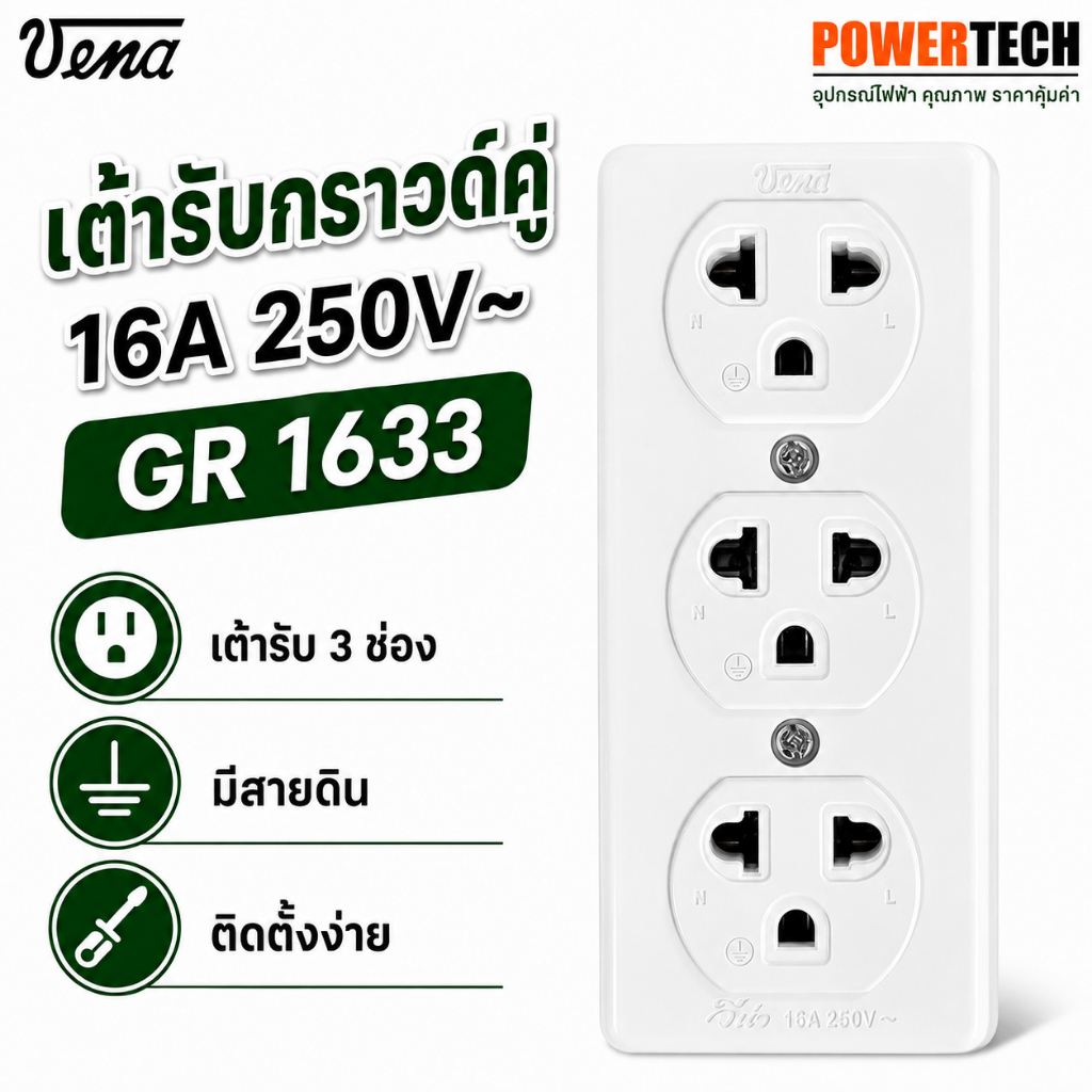 VENA วีน่า เต้ารับลอย GR1633 มีกราวด์ ปลั๊กลอย ปลั๊กสามตา ปลั๊ก เต้ารับ ปลั๊กไฟ ปลั๊กวีน่า