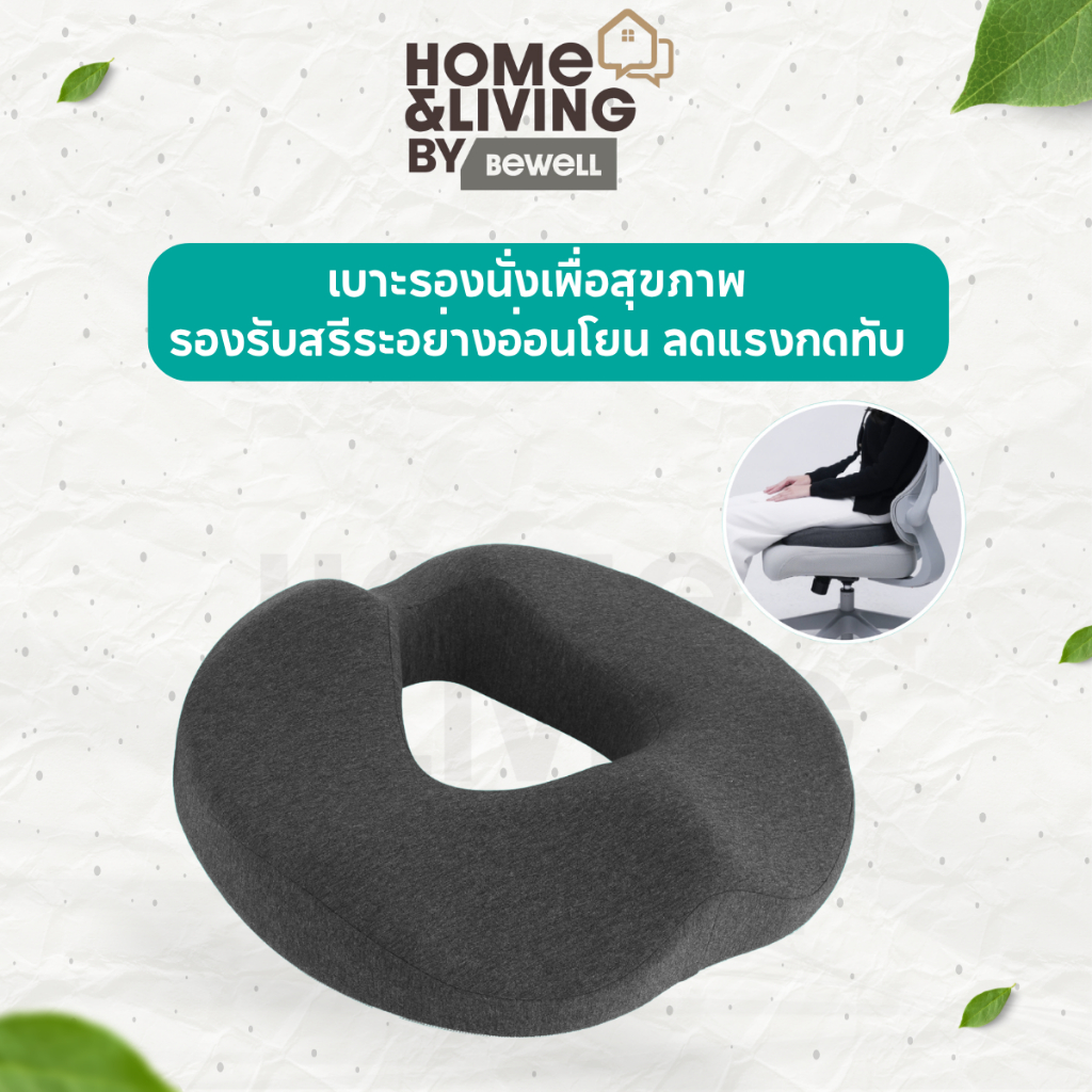 Bewell เบาะรองนั่งเพื่อสุขภาพ รองรับสรีระอย่างอ่อนโยน ดีไซน์ช่วยลดแรงกดทับ ช่วยให้นั่งนานขึ้นไม่เจ็บก้นกบ
