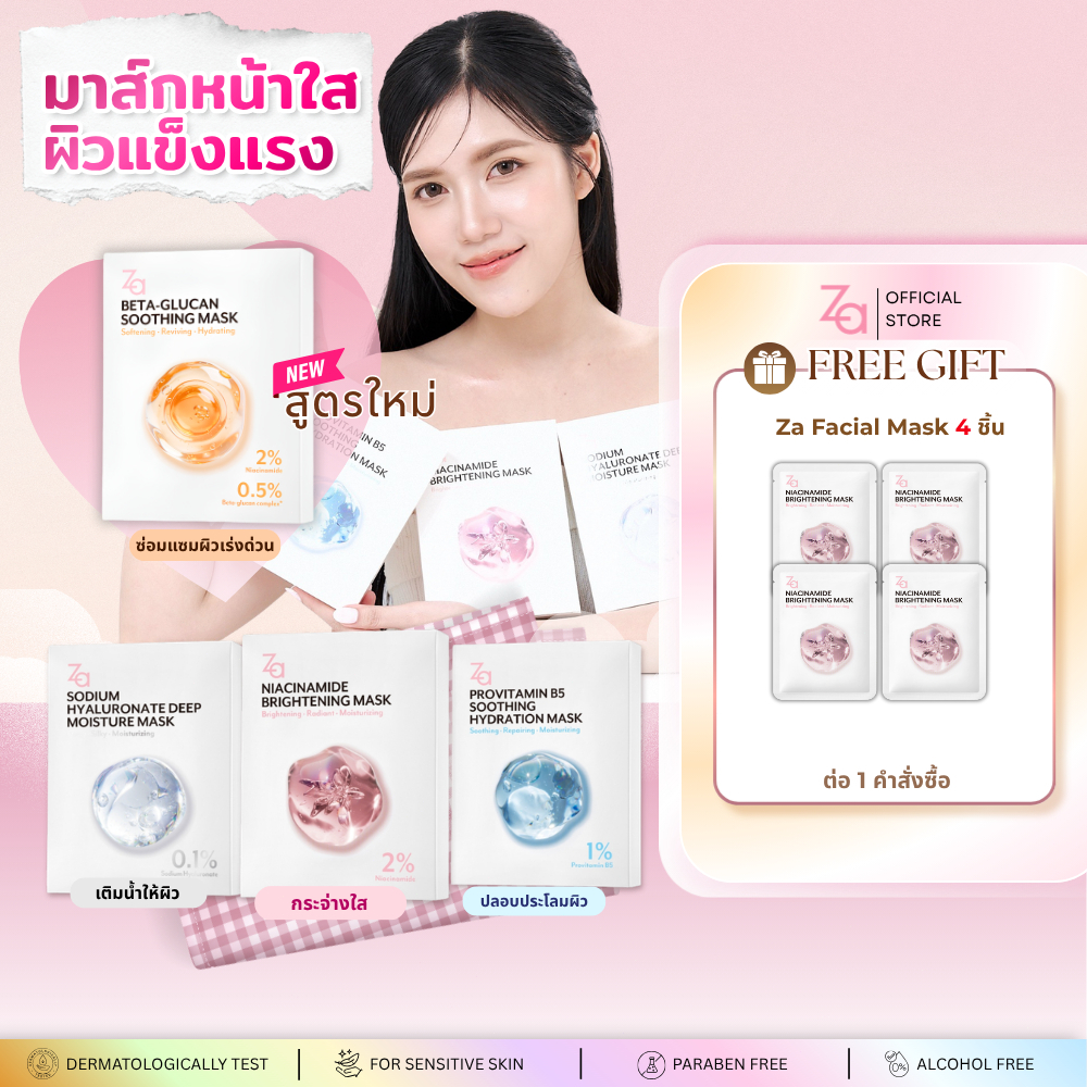 [1กล่องมี10ชิ้น] Za Facial Mask 7 สูตรใหม่  Niacinamide Prov