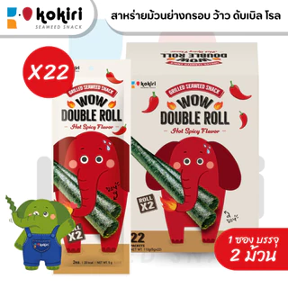 Wow Double Roll สาหร่ายม้วนย่างกรอบ 22 ซอง (กล่องใหญ่) | ขนมสาหร่ายม้วน 1 ซองมี 2 ชิ้น