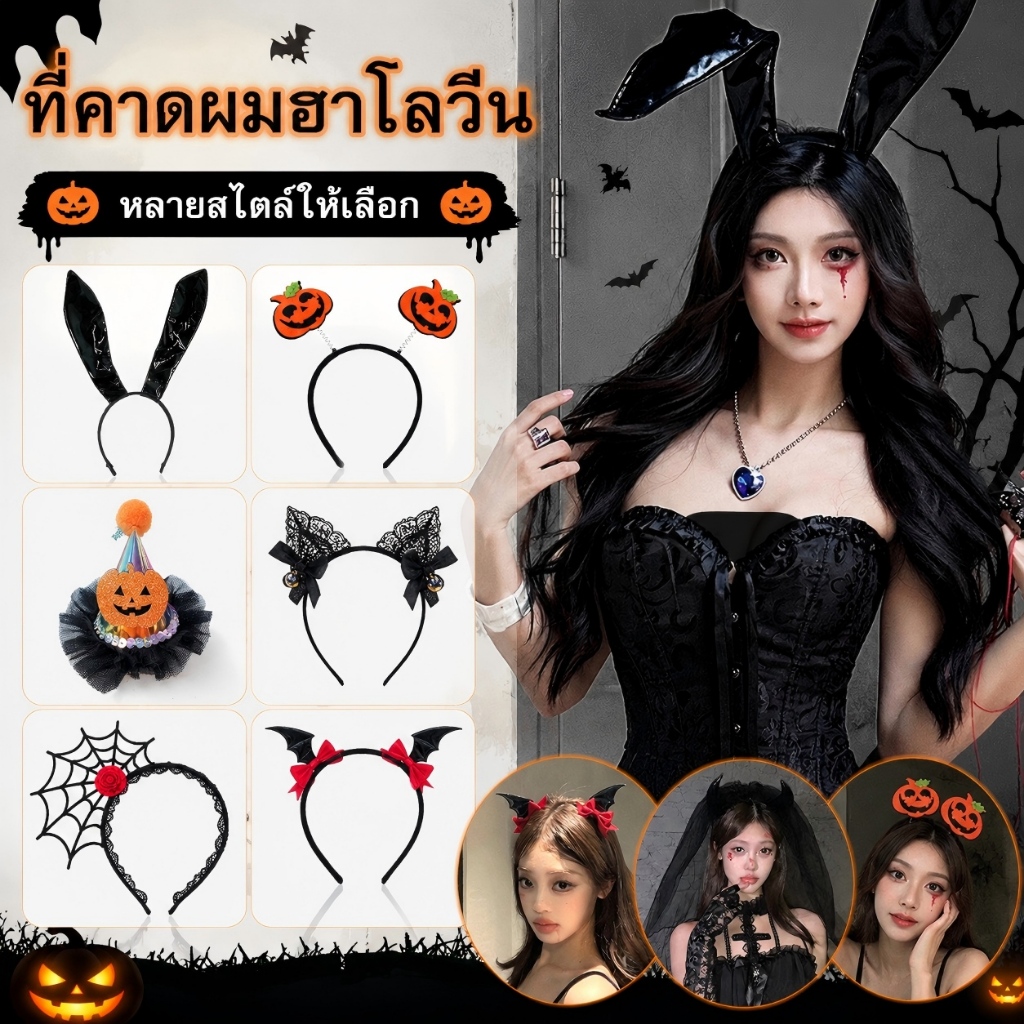 ที่คาดผม hair band ฮาโลวีน ปาร์ตี้ แฟชั่นสำหรับผู้หญิง Halloween วันฮาโลวีน หูกระต่าย lolita COD