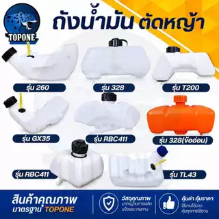 ถังน้ำมัน เครื่องตัดหญ้า รุ่น 411 GX35 T200 260 TL43 328 ข้ออ่อนและข้อแข็ง อะไหล่เครื่องตัดหญ้า 2 / 4 จังหวะ