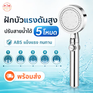 ฝักบัวอาบน้ำ ฝักบัวแรงดันสูง ฝักบัวปรับได้ 5 ระดับ วัสดุเอบีเอส แข็งแรง ทนทาน พร้อมส่ง