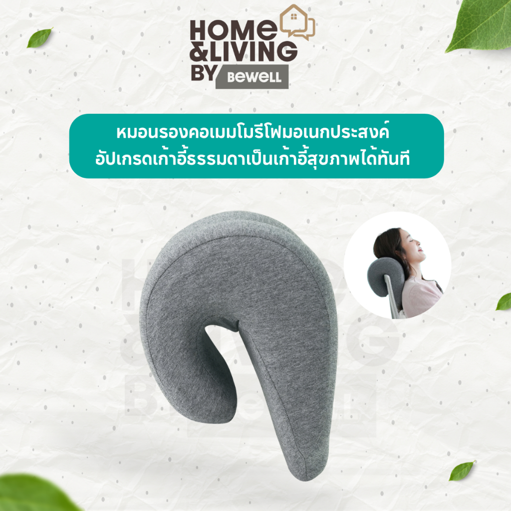 Bewell หมอนรองคอเมมโมรีโฟมอเนกประสงค์ Healthy Multi Ergo Cushion อัปเกรดเก้าอี้ธรรมดาเป็นเก้าอี้สุขภ