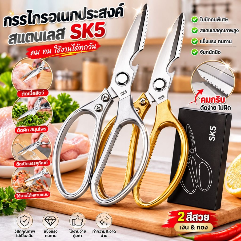 SK5กรรไกรครัวเอนกประสงค์ สแตนเลส ตัดกระดูก ตัดปลา ตัดเนื้อ มีดครัวในตัวเดียว คม ทน กันสนิม