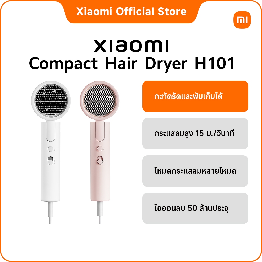 Xiaomi Compact Hair Dryer H101｜กะทัดรัดและพับเก็บได้｜กระแสลมสูง 15 ม./วินาที*｜ไอออนลบ 50 ล้านประจุ*｜