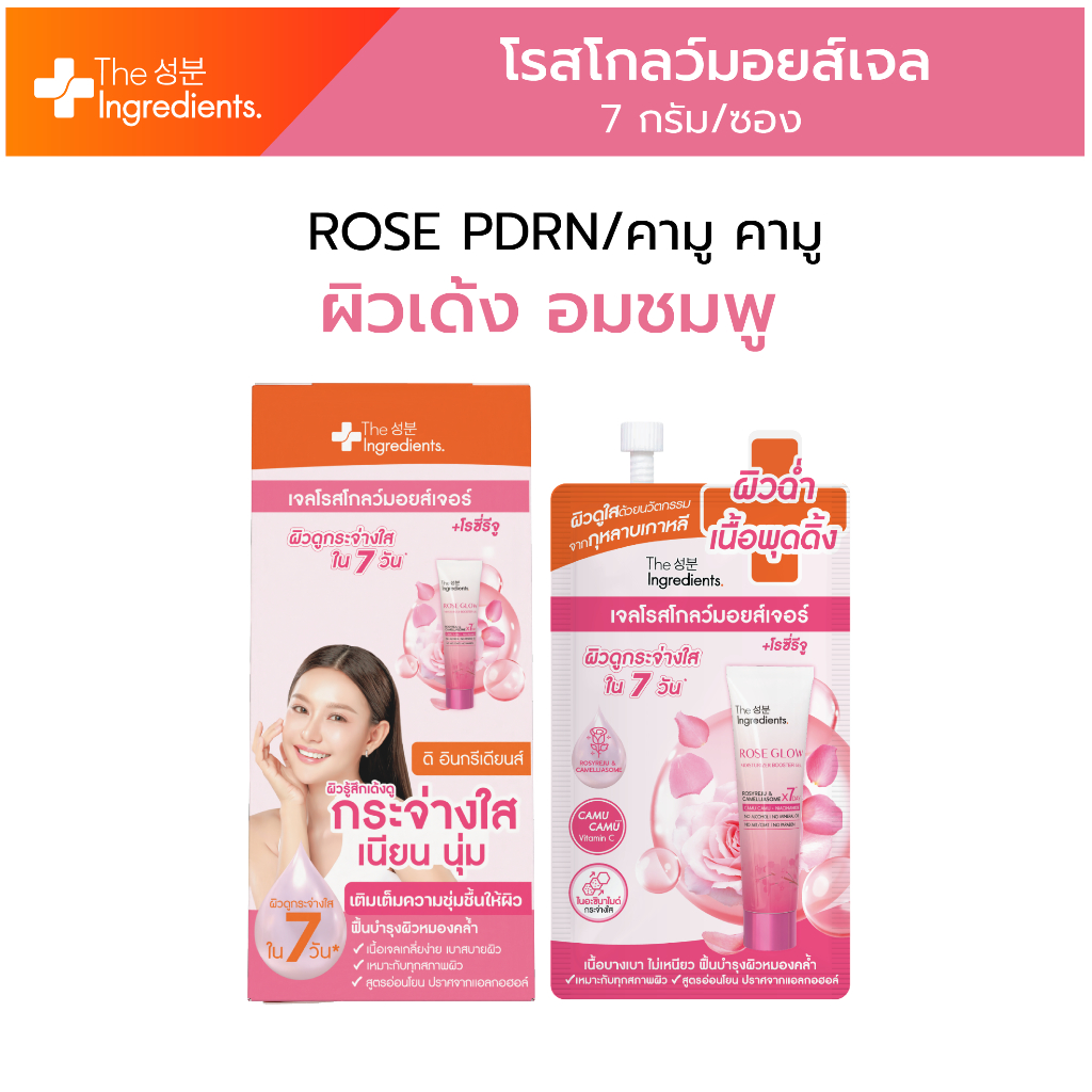 The Ingredient ดิ อินกรีเดียนส์ Rose Glow Moisture โรสโกลว์ เจล มอยส์เจอร์ พุดเด้งเจล 6 ซอง