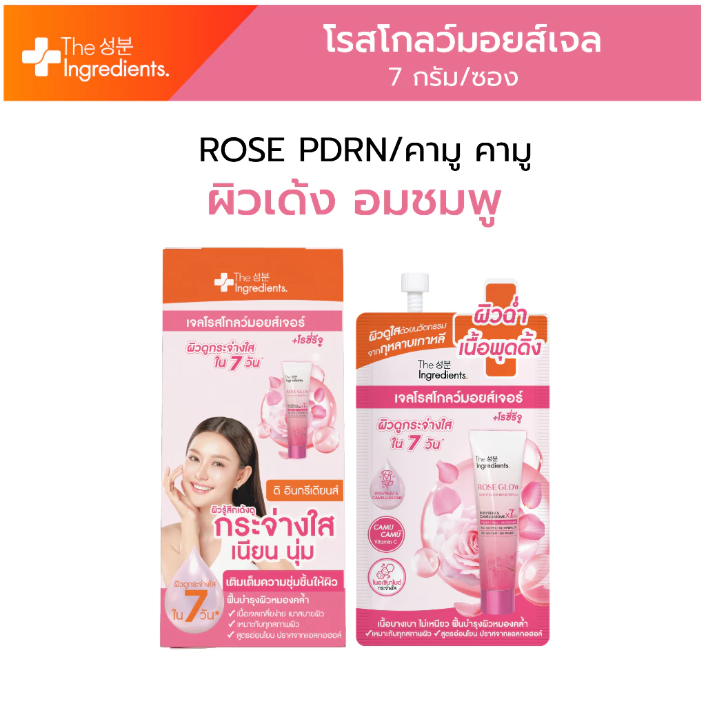 โรสโกลว์ เจล มอยส์เจอร์ พุดเด้งเจล Rose Glow Moisture 1 กล่อง 6 ซอง