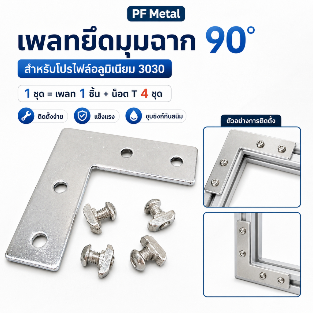 เพลทยึดมุมฉาก 90° สำหรับอลูมิเนียมโปรไฟล์ 3030 พร้อมน็อต T Slot 4 ชุด ขายึดมุม L แข็งแรง DIY