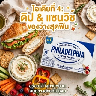 ❄️Philadeldhia ฟิลาเดลเฟีย ครีมชีส ขนาด 250 กรัม.《แพคสูญญากาศ》❄️
