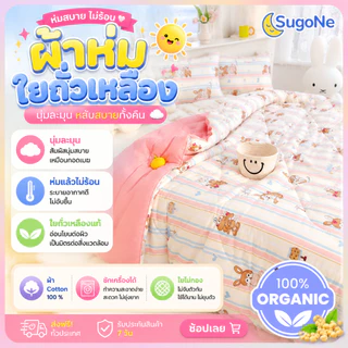Sugone ผ้าห่มใยถั่วเหลือง ผ้าห่มนุ่มพิเศษ ห่มแล้วไม่ร้อน ผ้าห่มห่มสบาย ใช้ได้ทั้งปี 3ฟุต 5 ฟุต 6 ฟุต ปก A6