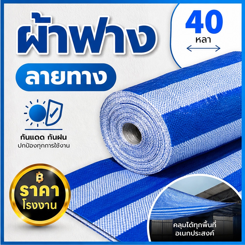 ผ้าฟาง 1.8เมตร ยาว10/100หลา บลูชีท กันแดด กันฝน เคลือบกันน้ำ UV ผ้าใบคุณภาพสูง ฟ้า-ขาว หลาเต็มผืน ขายยกม้วน ราคาโรงงาน!