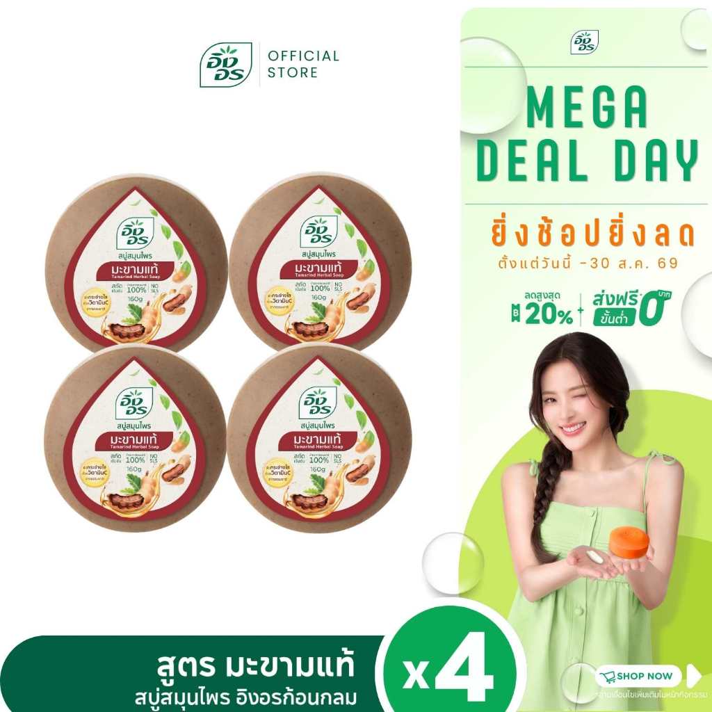 อิงอรก้อนกลม | สบู่สมุนไพรอิงอร สูตรมะขามแท้ (แพ็ค 4 ก้อน)