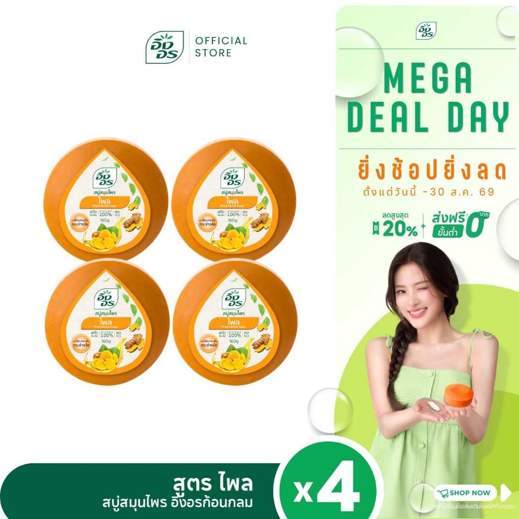 อิงอรก้อนกลม | สบู่สมุนไพรอิงอร สูตรไพล (แพ็ค 4 ก้อน)