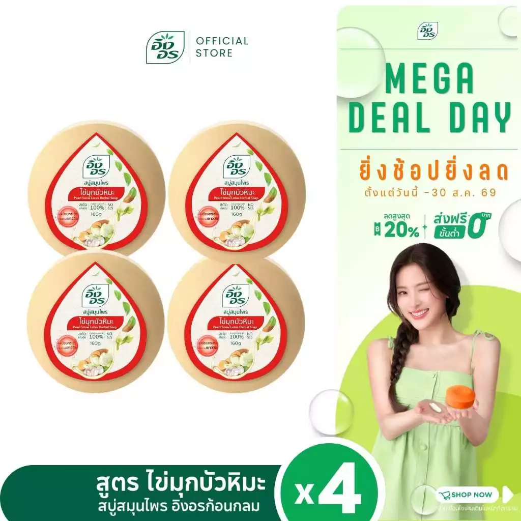 อิงอรก้อนกลม | สบู่สมุนไพรอิงอร สูตรไข่มุกบัวหิมะ (แพ็ค 4 ก้อน)