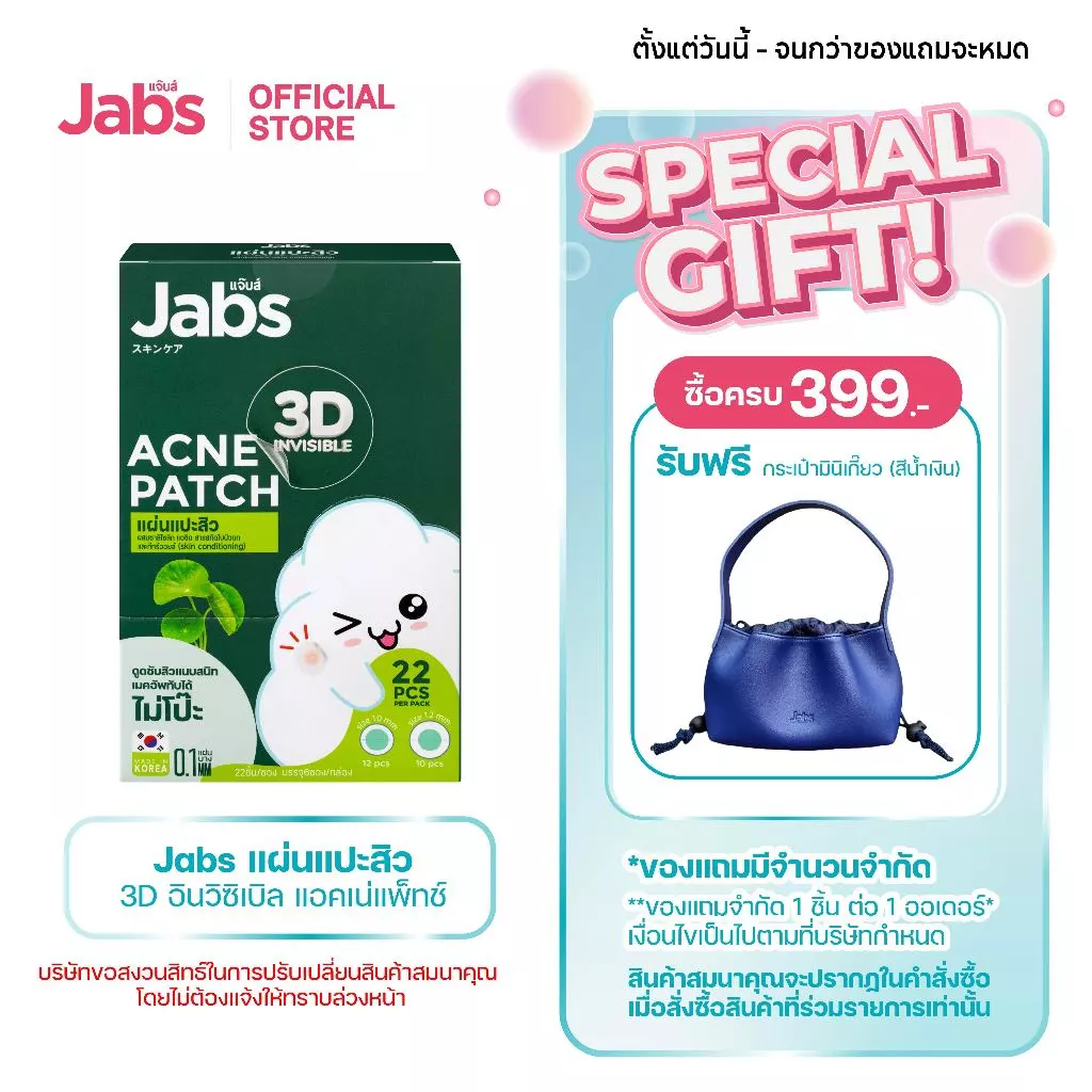 Jabs แผ่นแปะสิว 3D อินวิซิเบิล แอคเน่แพ็ทช์ x 1 กล่อง (6ซอง)