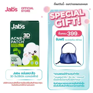 Jabs แผ่นแปะสิว 3D อินวิซิเบิล แอคเน่แพ็ทช์ x 1 กล่อง (6ซอง)