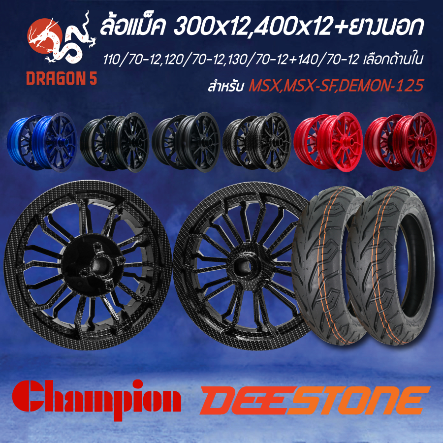 [เลือก]ล้อแม็ค300x12+400x12,ยางนอก110/70-12,120/70-12,130/70-12,140/70-12MSX,MSX-SF,DEMON-125
