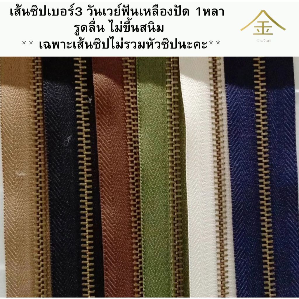 .ปลีก/ส่ง (1หลา) เส้นซิปเบอร์3 วันเวย์ฟันเหลืองปัด 1หลา รูดลื่น ไม่ขึ้นสนิม ** เฉพาะเส้นซิปไม่รวมหัวซิปนะคะ**