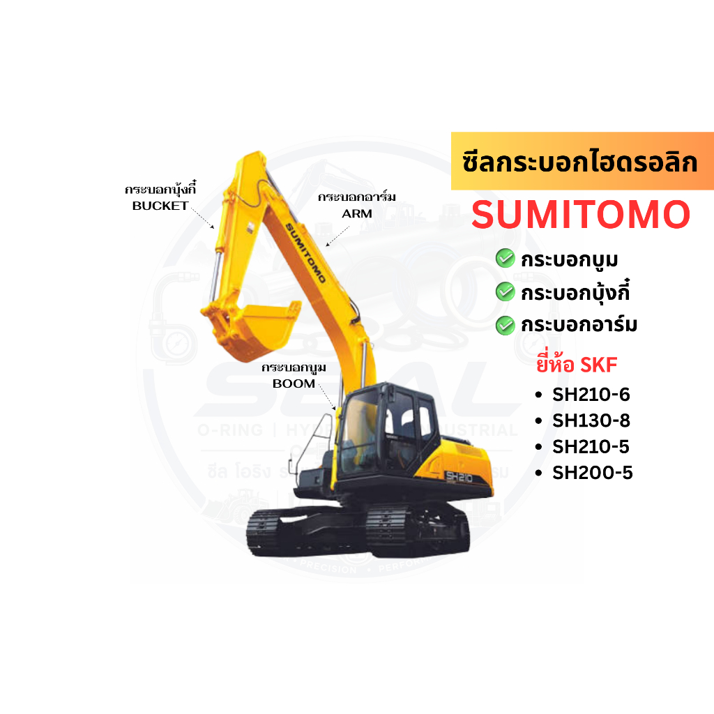 ซีลกระบอก SUMITOMO SH210-6 / SH130-8 / SH210-5 / SH200-5 เกรด SKF 100 %