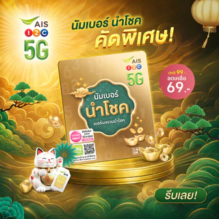 [ SET1 ] ซิมเบอร์มงคล เติมเงิน | เลือกเบอร์ได้ตามต้องการ | ซิมนำโชค | นัมเบอร์นำโชค ราคาพิเศษ
