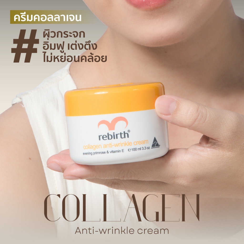 REBIRTH COLLAGEN ANTI - WRINKLE CREAM 100ML รีเบิร์ท ครีมคอลลาเจน จากออสเตรเลีย