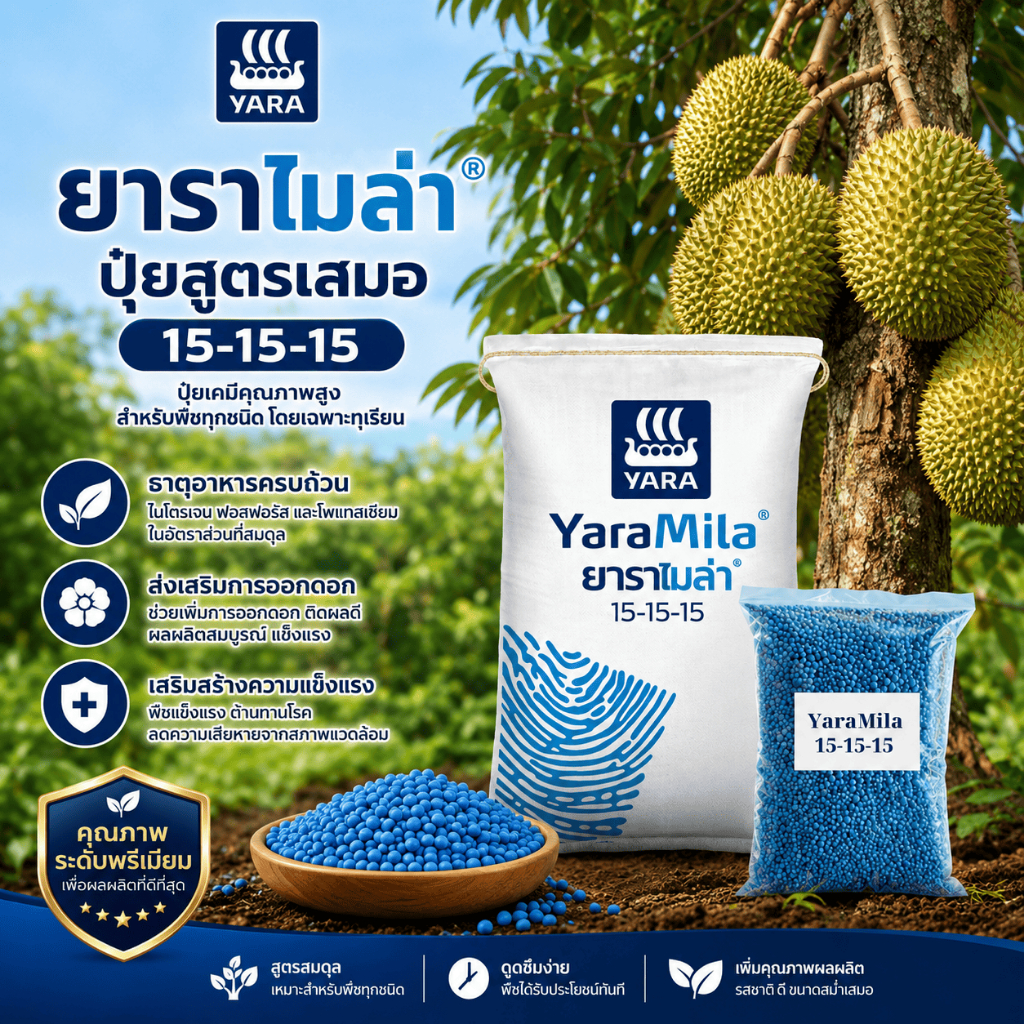 [แบ่งขาย 100g-5kg] ปุ๋ยยาร่า YaraMila 15-15-15 ปุ๋ยละลายเร็ว บำรุงต้น ใบหนา เร่งราก & รองก้นหลุม สำหรับพืชทุกชนิด
