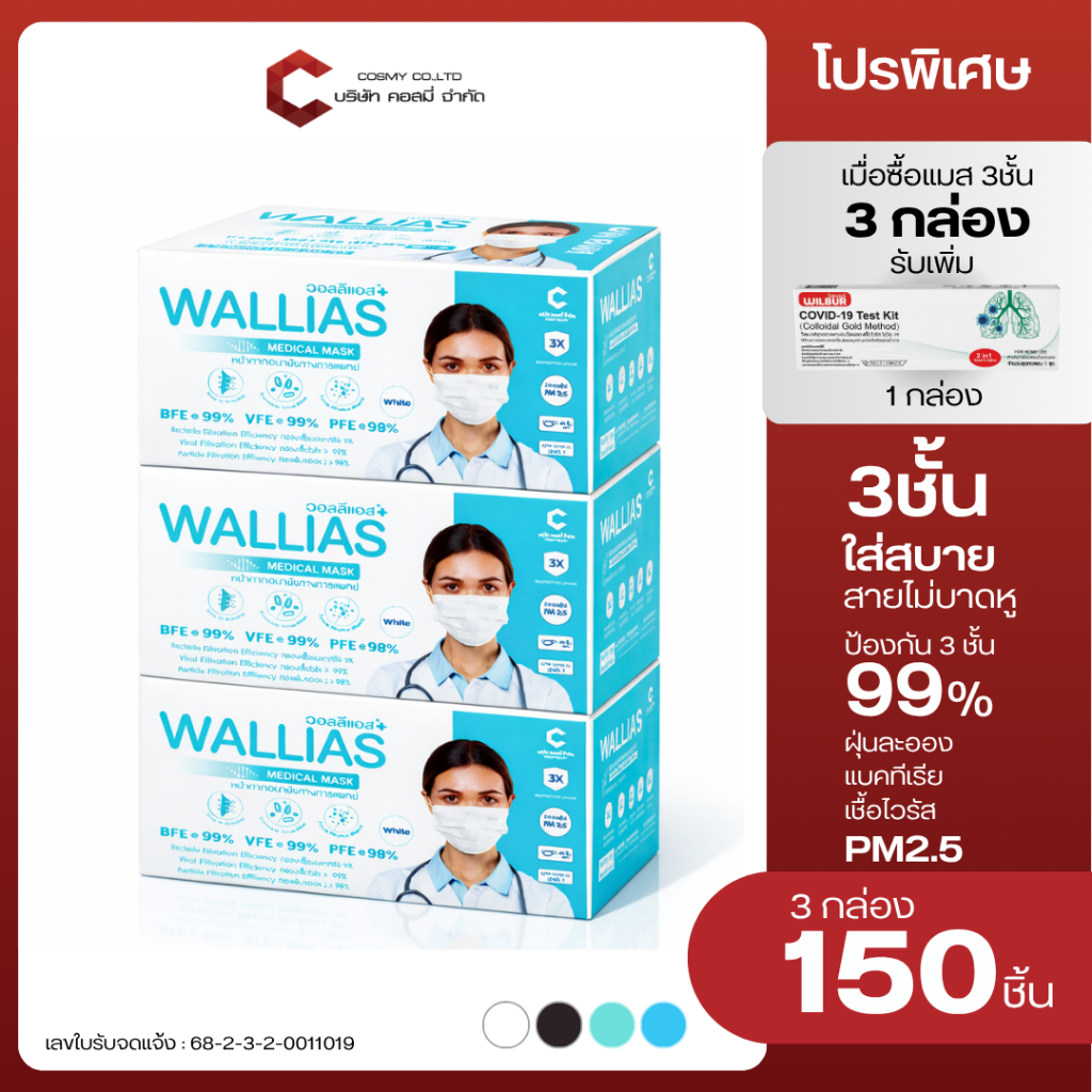 แถม ATK [ 3 กล่อง] หน้ากากอนามัย Wallias หนา 3 ชั้น ป้องกัน 