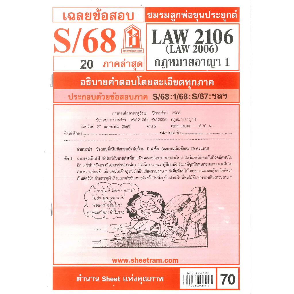 ข้อสอบชีทราม LAW2106 / LAW2006 / LA206 / LW206 เฉลยกฎหมายอาญา 1 ภาค S/68