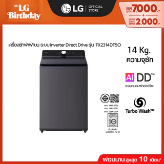 Pre-Order 30 days เครื่องซักผ้าฝาบน 14 กก รุ่น TX2314DT5O ระบบ Inverter Direct Drive
