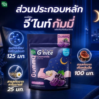 ฟรี! จี'ไนท์เอ็กซ์ตร้ากัมมี่ 1 ซอง HandyHerb G'nite Gummy จี'ไนท์ กัมมี่ เคี้ยวก่อนนอน กลิ่นองุ่นเคียวโฮ 1 กล่อง (6 ซอง)