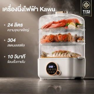 【ใบรับรอง TISI】Kawu เครื่องนึ่งไฟฟ้าอเนกประสงค์ 3ชั้น 24L ไก่นึ่งได้ทั้งตัว หม้อนึ่งไฟฟ้า