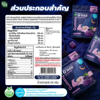 ฟรี! จี'ไนท์เอ็กซ์ตร้ากัมมี่ 1 ซอง HandyHerb G'nite Gummy จี'ไนท์ กัมมี่ เคี้ยวก่อนนอน กลิ่นองุ่นเคียวโฮ 1 กล่อง (6 ซอง)