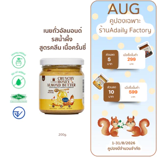 (พร้อมส่ง)เนยถั่วคลีน เนยถั่วอัลมอนด์รสน้ำผึ้ง เนื้อครั้นชี่ Crunchy Honey Almond butter