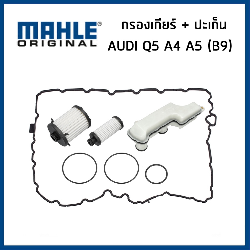 AUDI กรองเกียร์+ปะเก็น ออดี้ Q5 A6 C7 A4 A5 B9 / 0CK325121D , 0CK325421A , 0CK325149D / MAHLE
