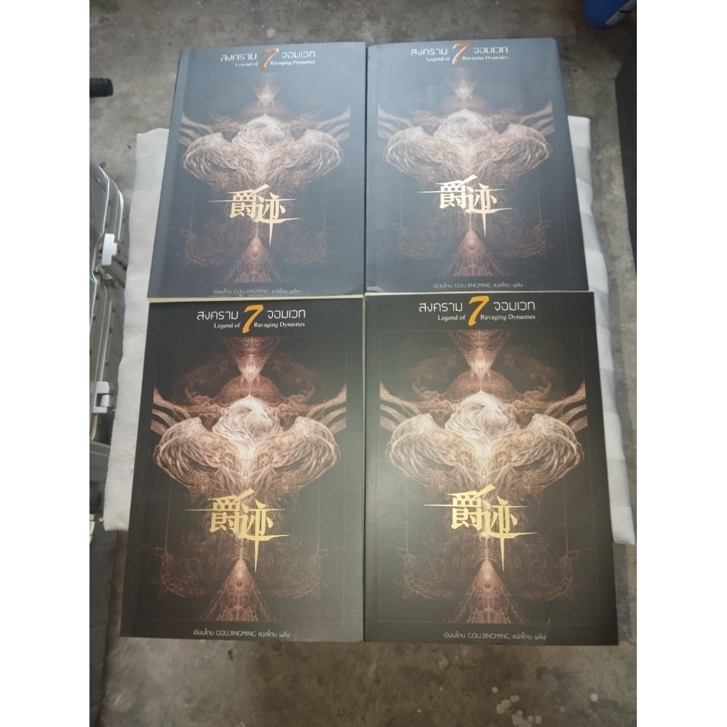 L.O.R.D สงคราม 7 จอมเวท เล่ม 1 / เล่ม 2 - สภาพมือสอง 70-80%