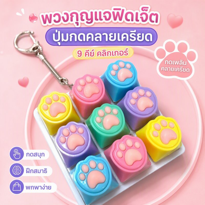 พวงกุญแจ ฟิดเจ็ต ปุ่มกดคลายเครียด หัวใจ 9 คีย์ คลิกเกอร์ คีย์บอร์ด ของเล่นพกพา ฝึกสมาธิ