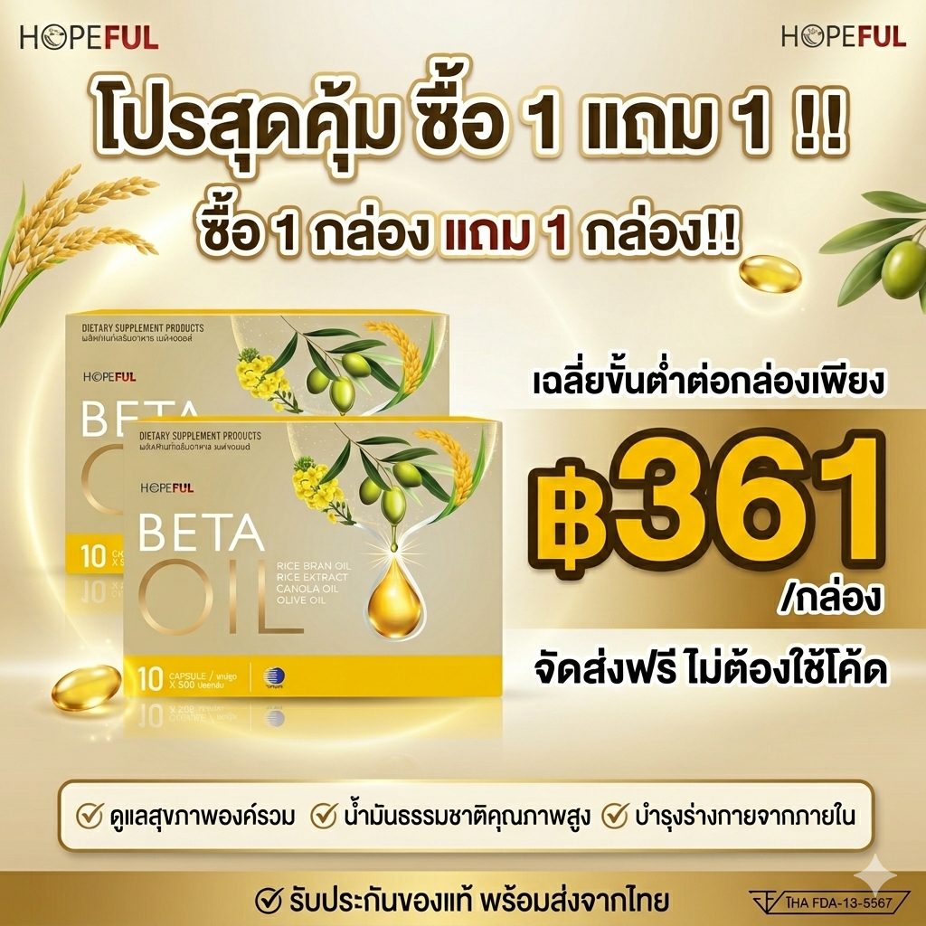 ซื้อ 1 แถม 1 Beta Oil เบต้าออยล์ ของแท้100% ลดไขมันในเลือด ลดคอเลสเตอรอล บำรุงหัวใจ ดูแลหลอดเลือด ระบบไหลเวียนโลหิต