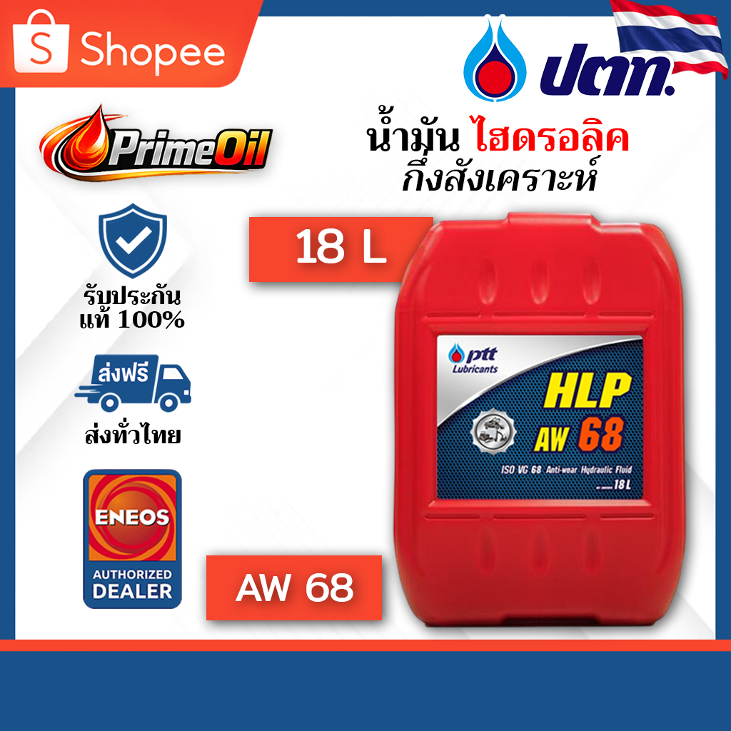 PTT (ปตท) HLP 68 น้ำมันไฮดรอลิก 18 ลิตร | กึ่งสังเคราะห์