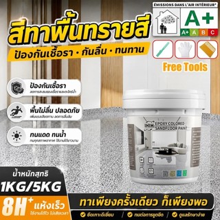 สีทาพื้นซีเมนต์อีพ็อกซี่ลายทรายสี IHIH ขนาด 1KG/5KG ลายหินอ่อน เหมาะสำหรับระเบียง กันลื่น กันรอยขีดข่วน