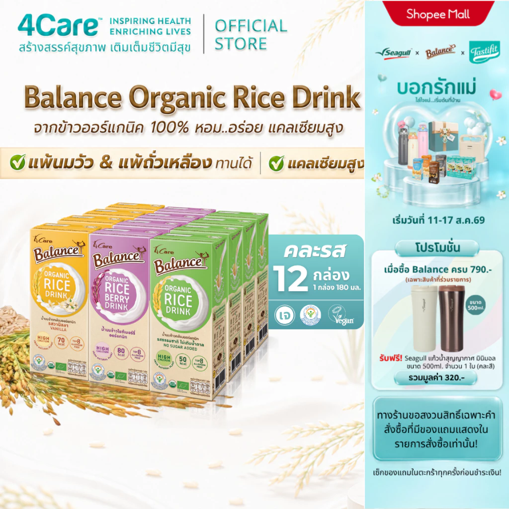 [12 กล่อง] 4Care Balance น้ำนมข้าวกล้องออร์แกนิก (คละรสชาติ) ขนาด 180 ml. ไม่มีแลคโตส ไม่มีกลูเตน ไม่