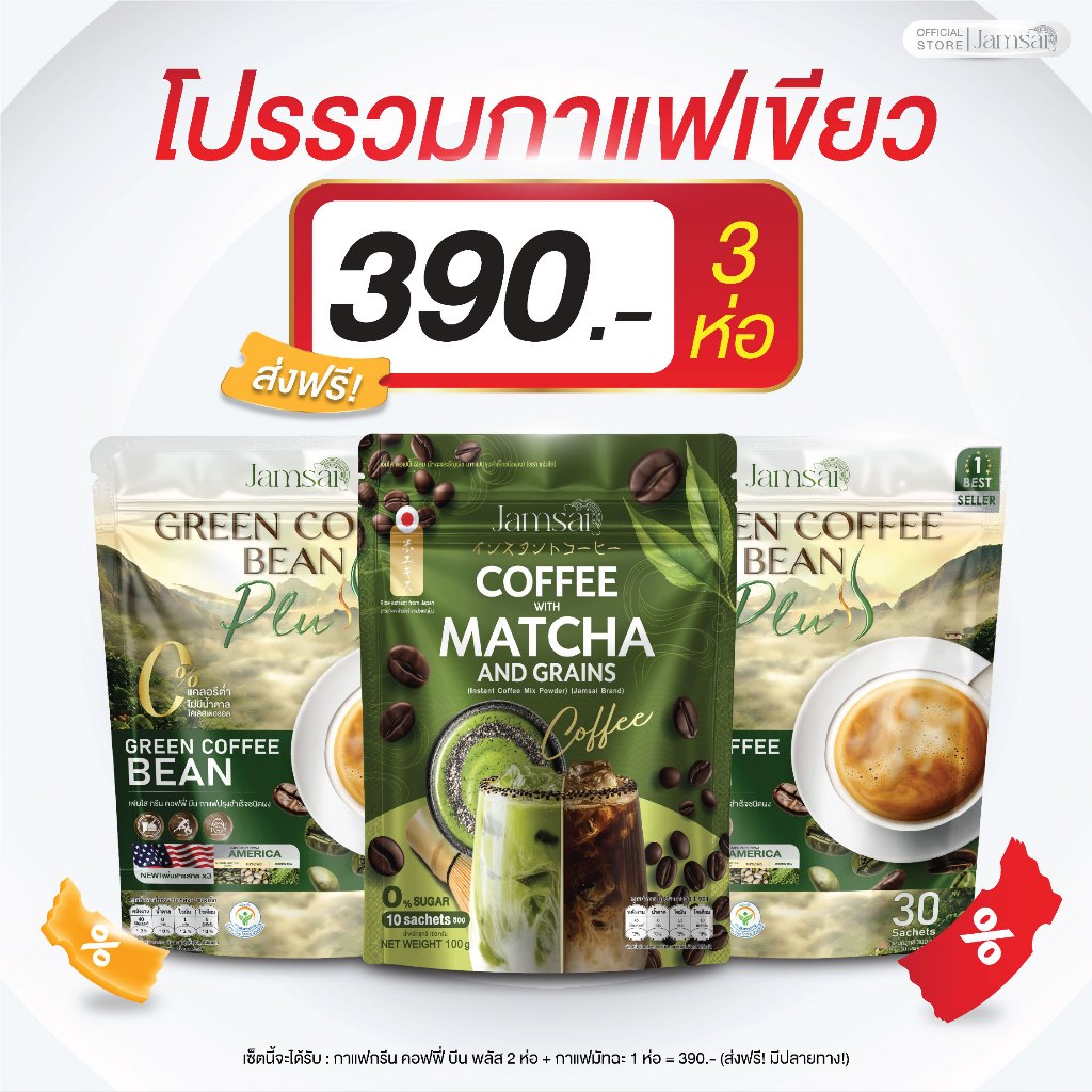 โปรรวมกาแฟเมล็ดเขียว (กรีนพลัส2+กาแฟมัทฉะ1) ผลิตภัณฑ์เสริมอาหารแบรนด์แจ่มใส